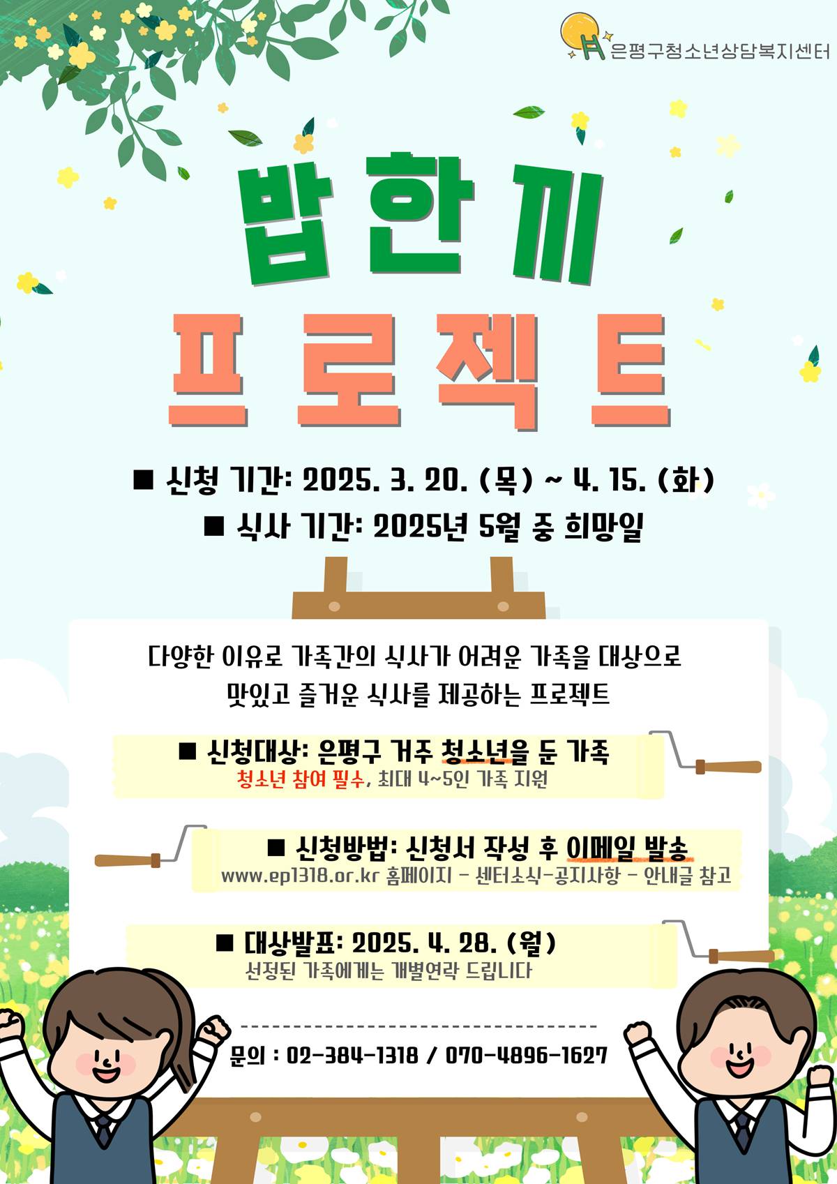 “밥 한끼로 가족과 따뜻한 시간 되세요”…은평구, 청소년 가정 대상 식사권 제공