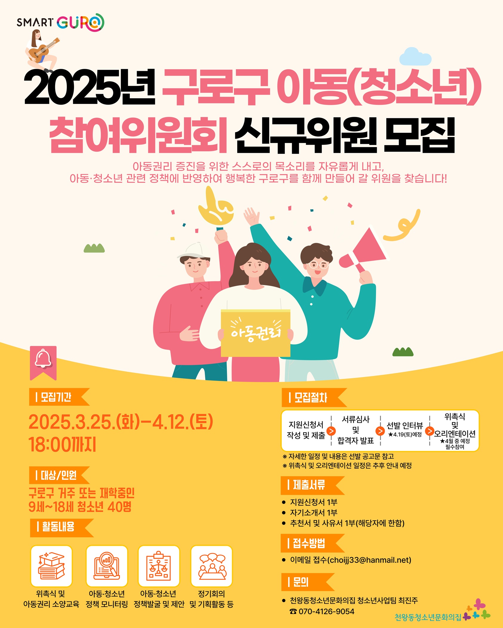 구로구, 2025년 아동‧청소년 참여위원회 신규 위원 모집