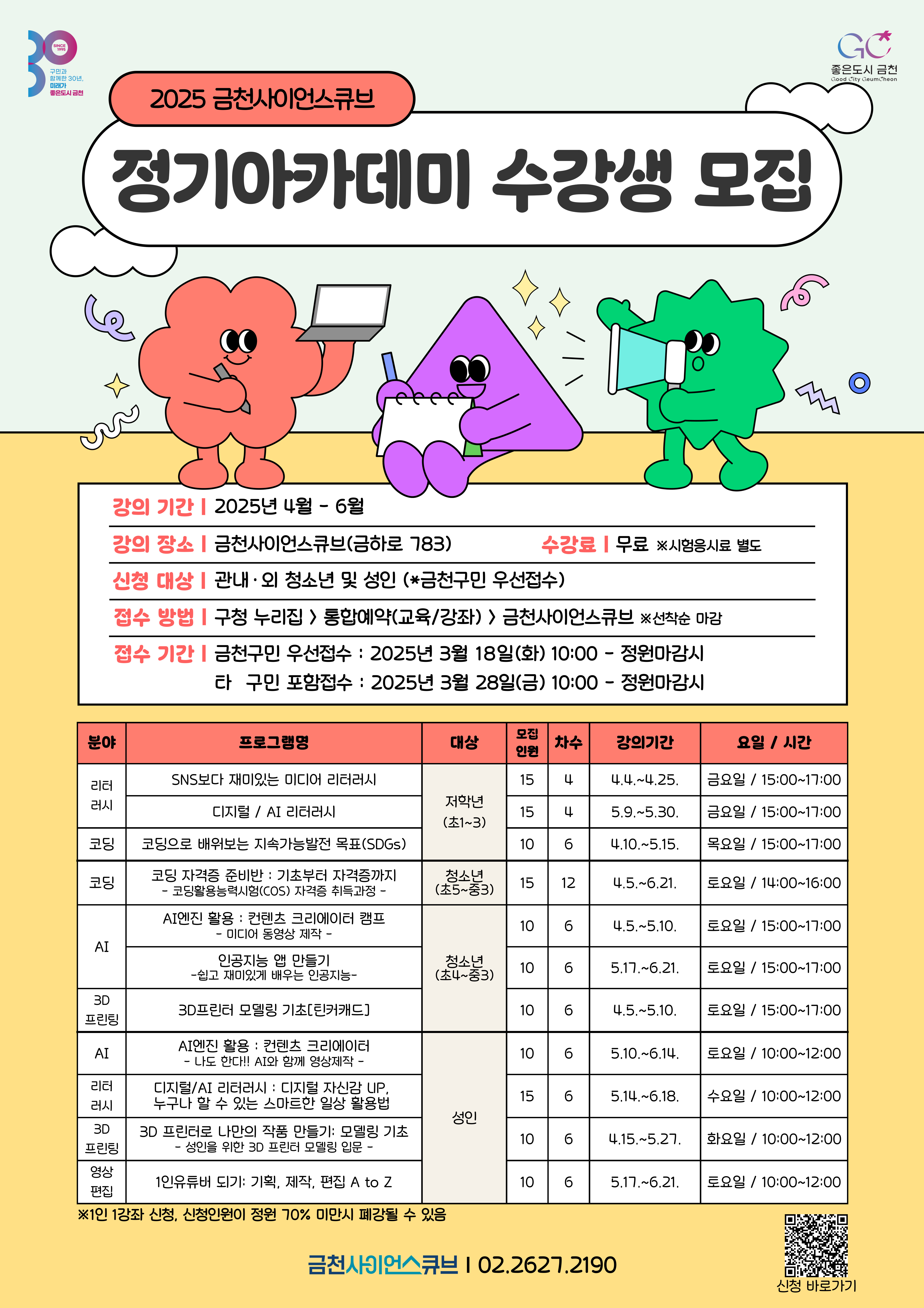 “AI, 코딩 무료로 배울래요” 금천사이언스큐브 정기 아카데미 개강
