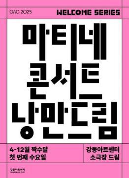 강동아트센터, 모닝 클래식 <낭만드림> 개최