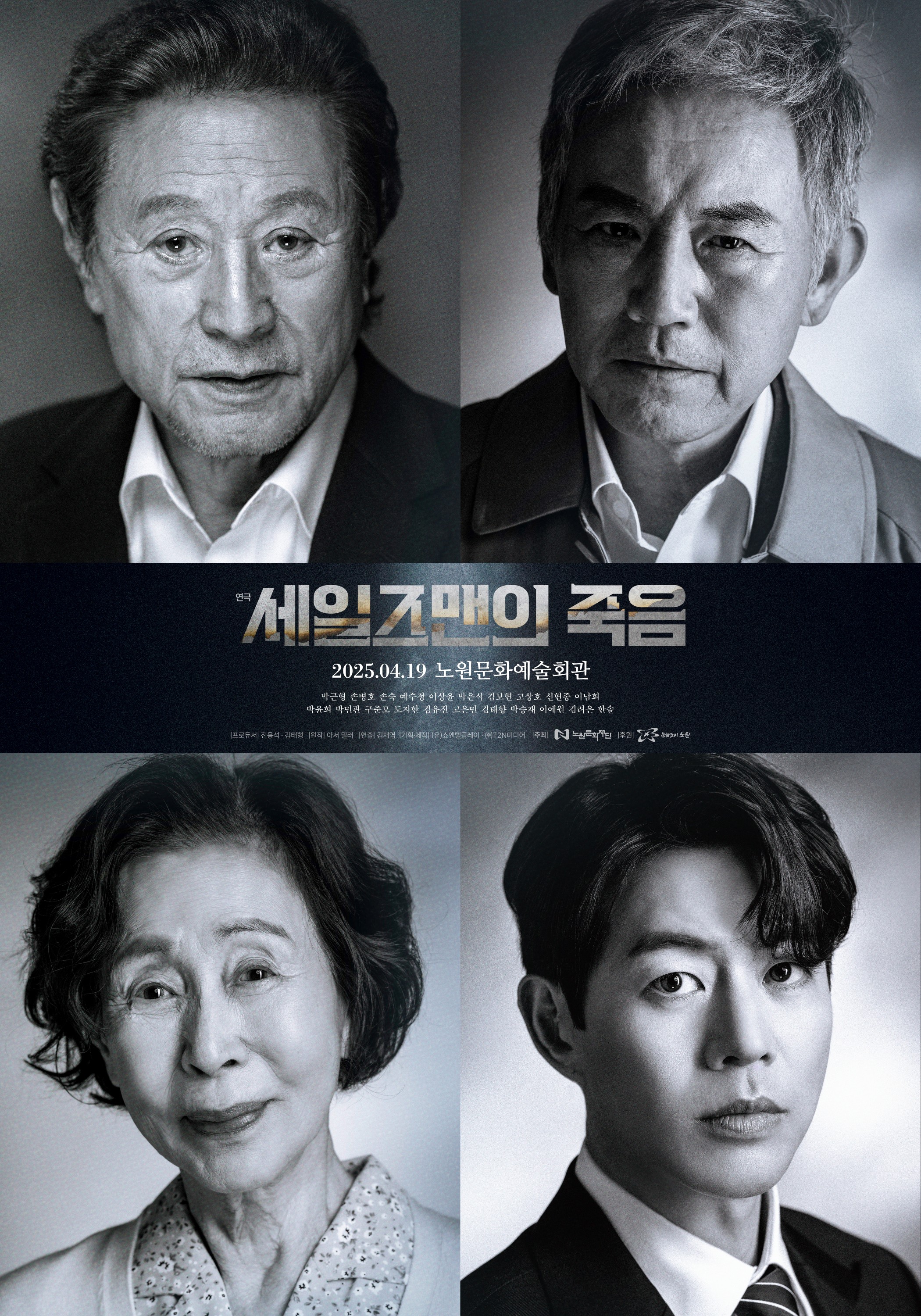 노원구, 박근형, 손숙 출연 <세일즈맨의 죽음> 기획공연