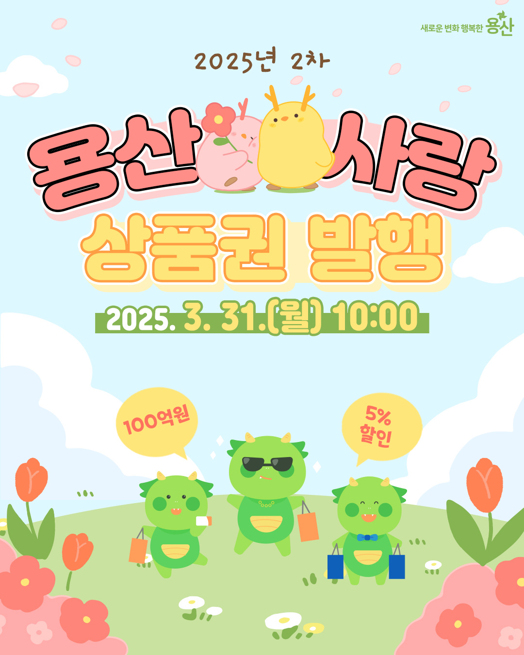 용산구, 용산사랑상품권 100억 원 추가 발행