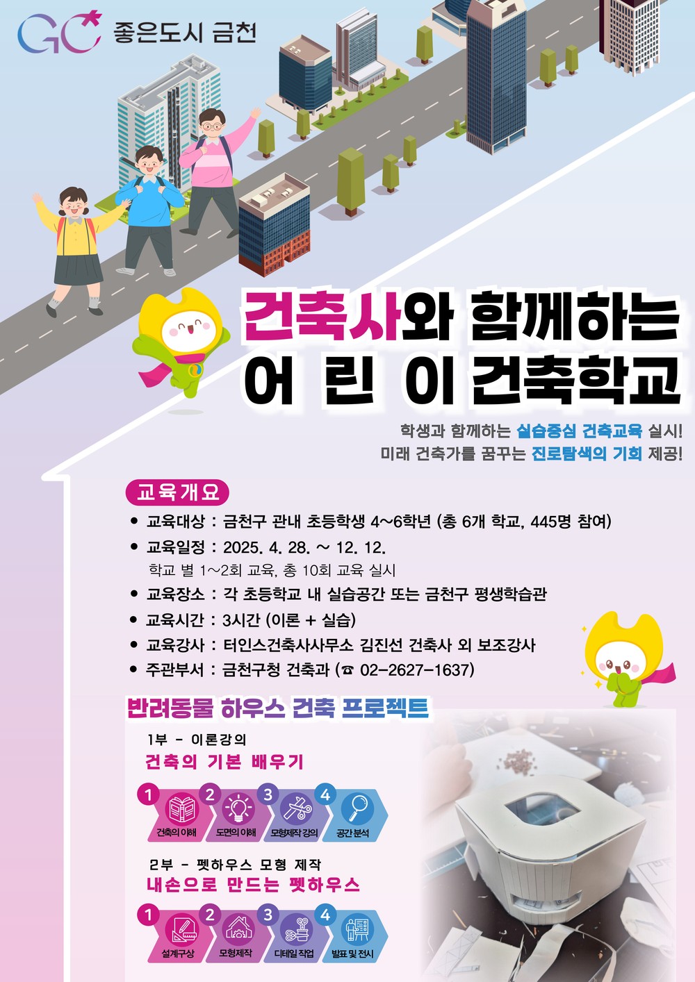 어린이 건축가가 짓는 반려동물 집, 금천구 어린이 건축학교 개최