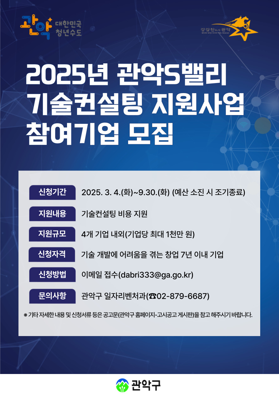 관악구, 벤처 창업기업 ‘맞춤형 기술컨설팅’ 지원
