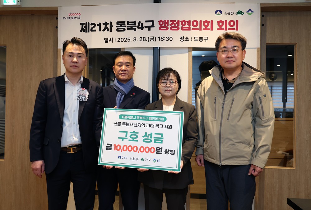 서울 동북4구, 대형산불 피해지역에 1천만 원 지원