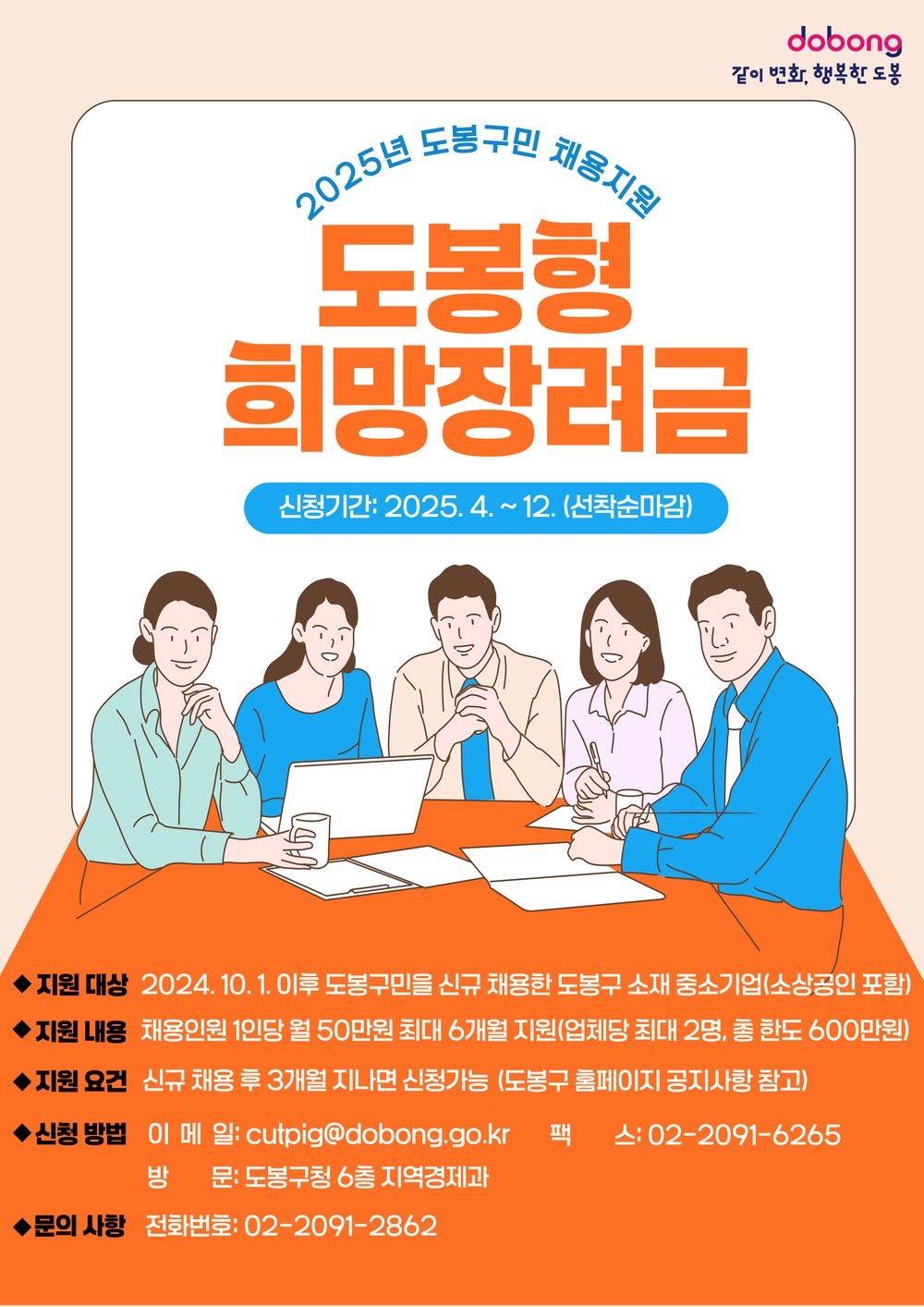 도봉구, 중소기업 정규직 채용하면 1인당 최대 300만원 지원