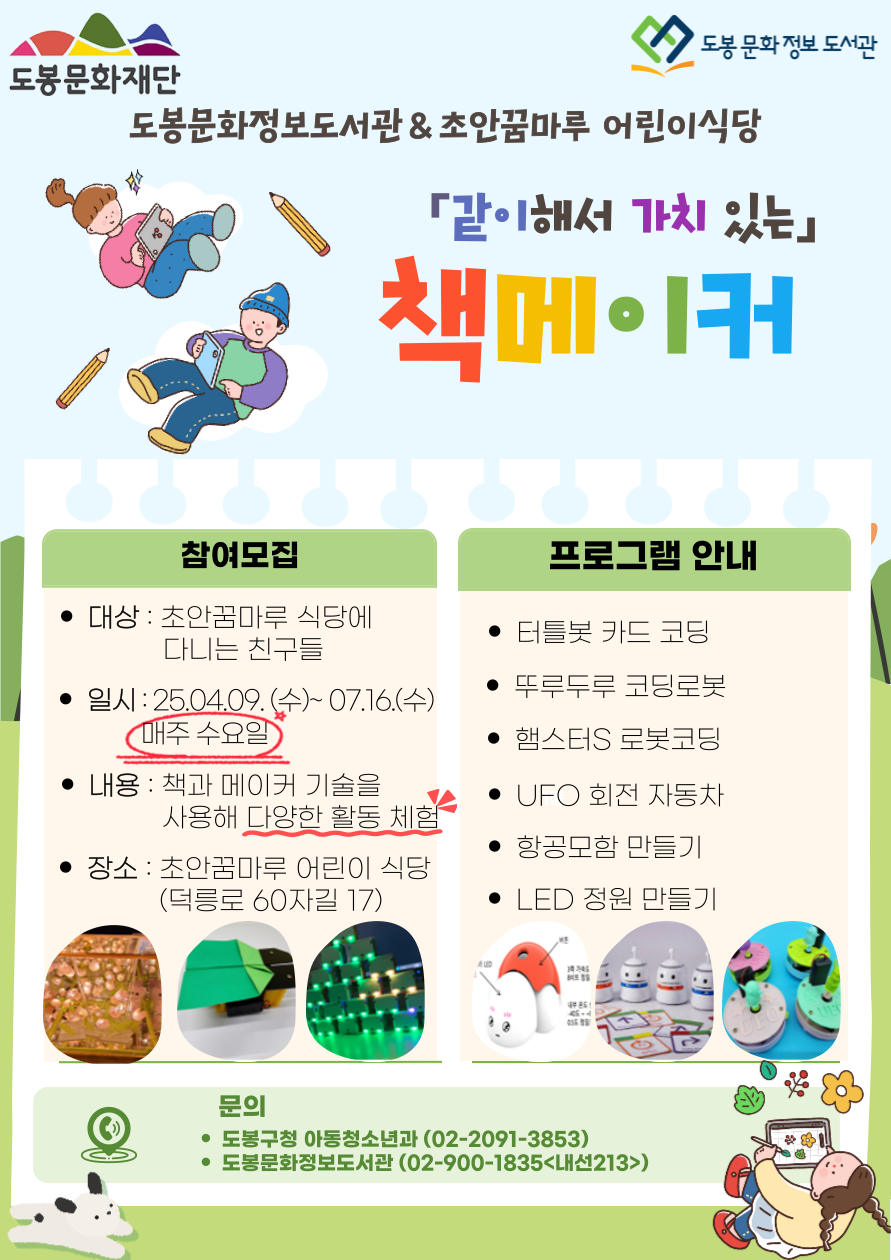 도봉문화정보도서관‧초안꿈마루 어린이식당 협업…코딩 등 프로그램 운영