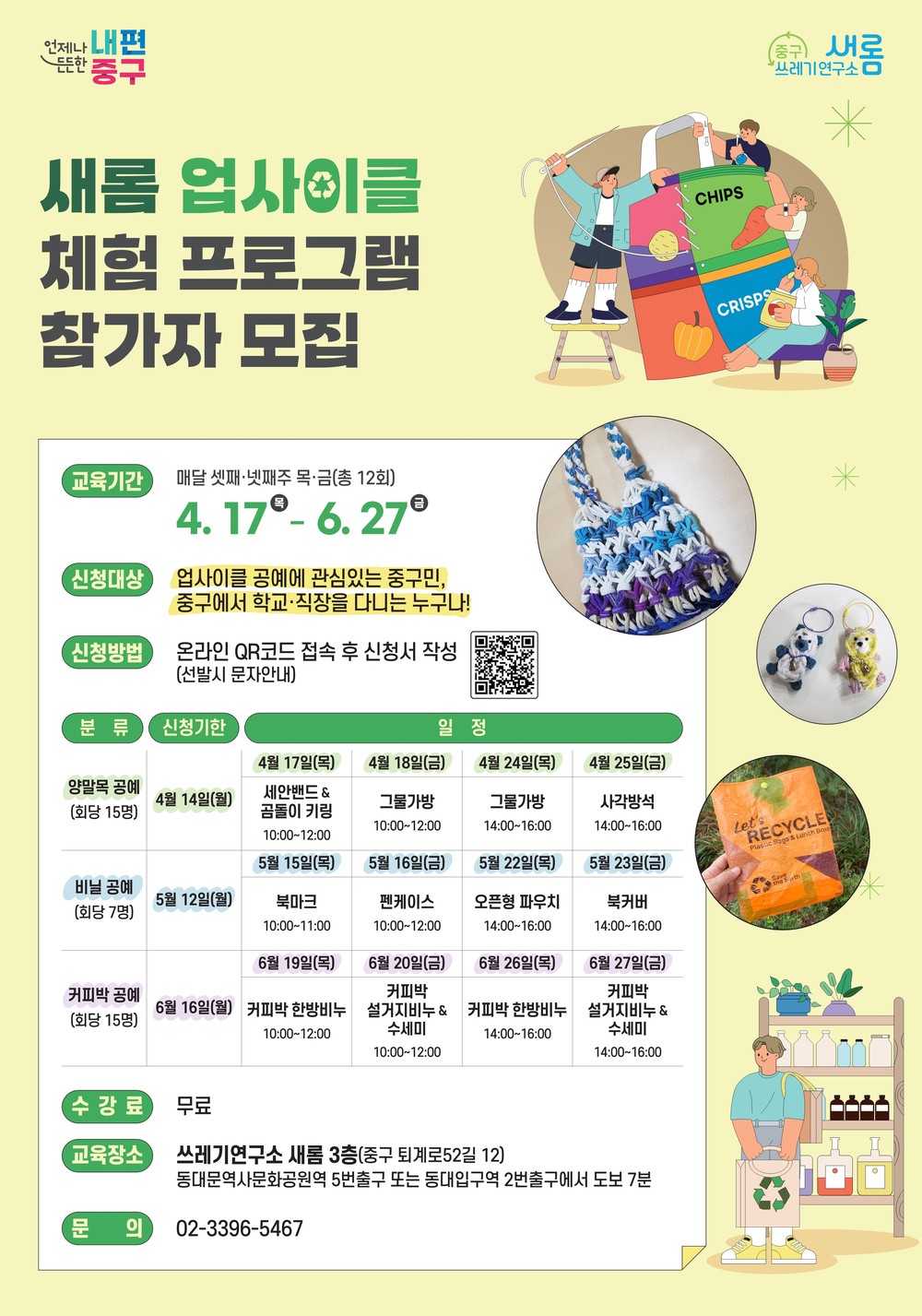 서울 중구, 쓰레기연구소 ‘새롬’에서 업사이클 체험 교육 운영