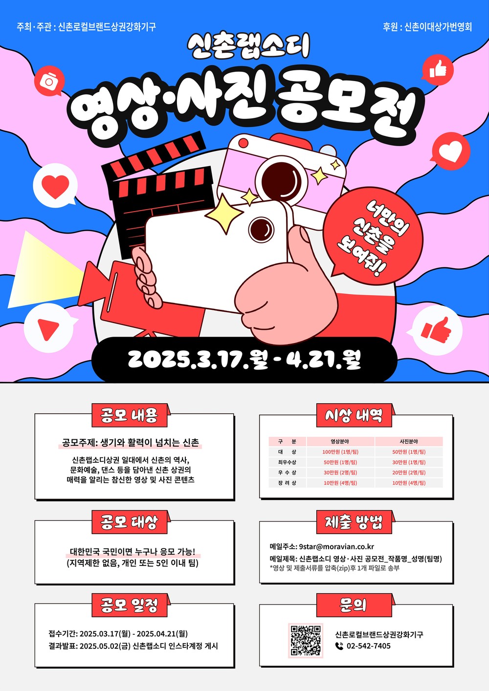 '너만의 신촌을 보여줘∼' 신촌랩소디 영상·사진 공모