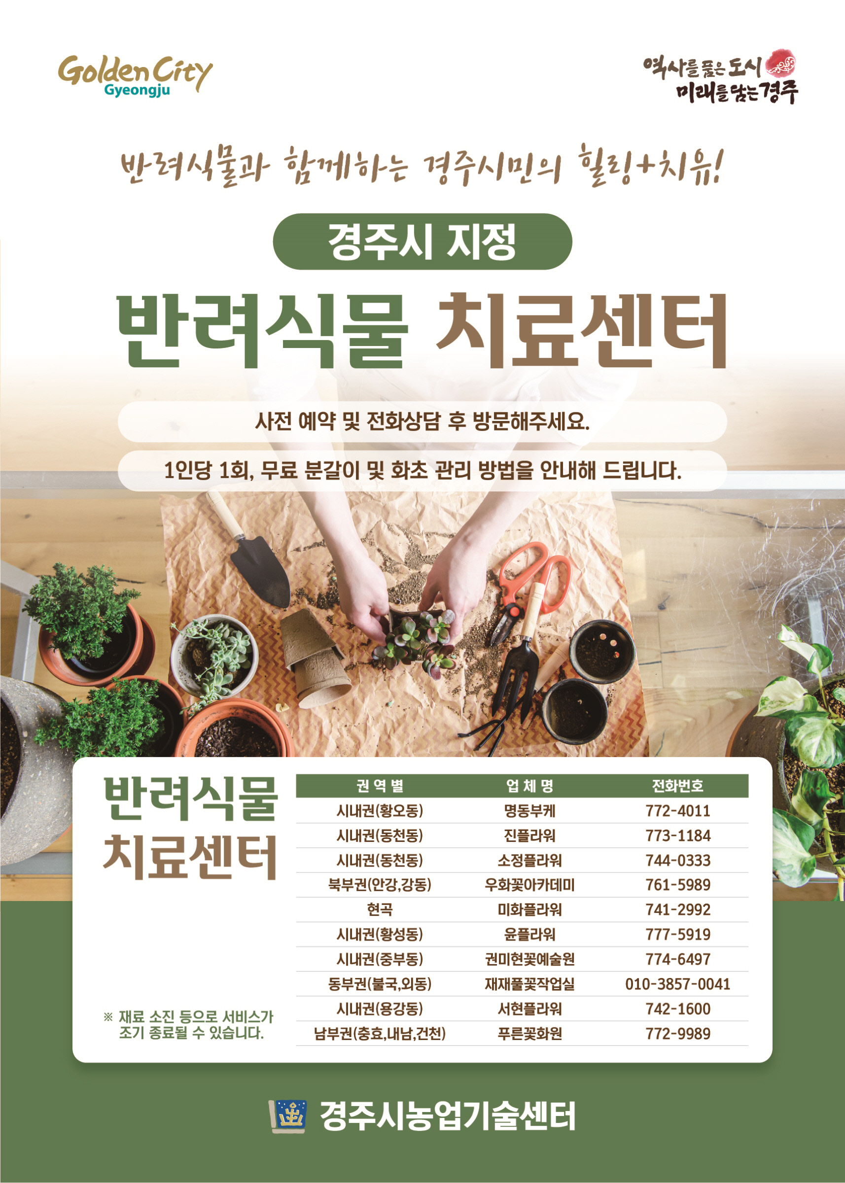 경주시, 상반기 반려식물 치료센터 5월까지 운영