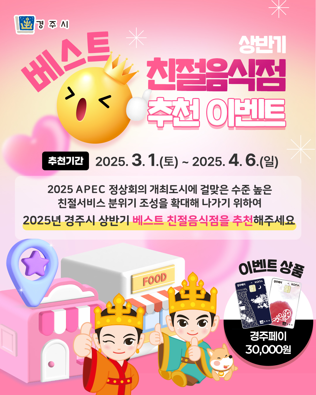 경주시, 상반기 베스트 친절음식점 4월 6일까지 접수