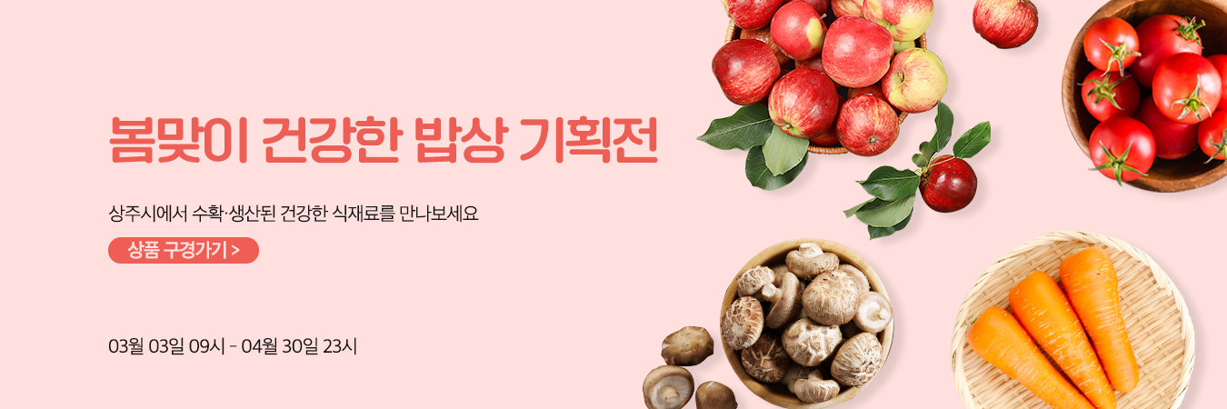 명실상주몰, 2025년 ‘봄맞이 건강한 밥상’ 기획전