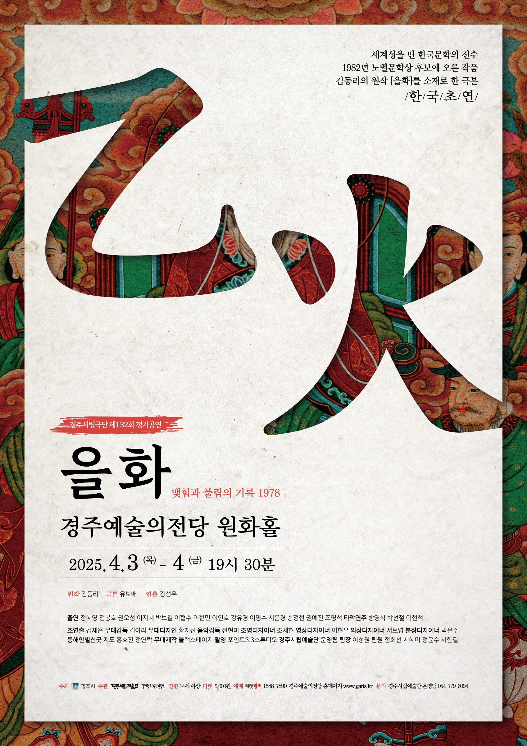 경주시립극단, 제132회 정기공연 ‘을화’ 개막