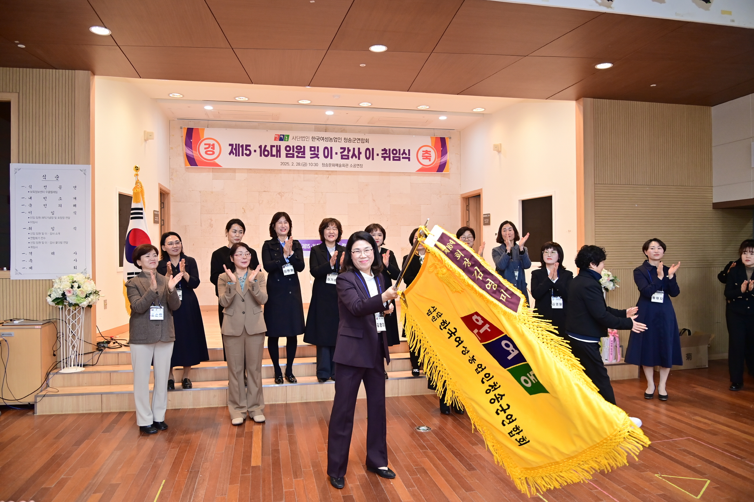 (사)한국여성농업인 청송군연합회, 제15·16대 임원 이·취임식 성황리 개최