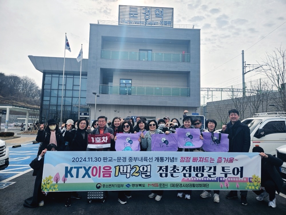 문경시, KTX판교역~문경역 전통시장 열차 투어상품 첫 운행!
