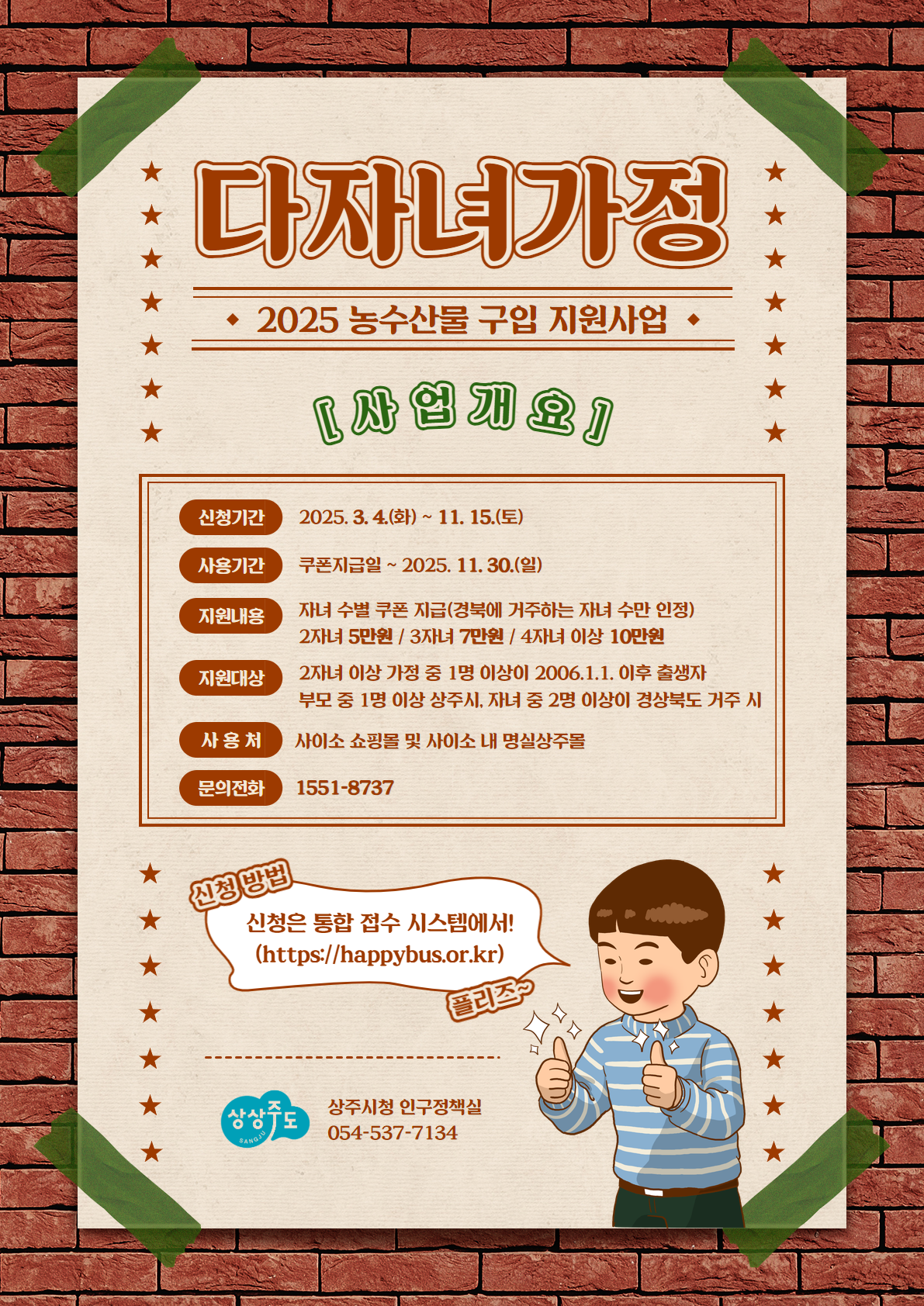 상주시“다자녀 가정 농수산물 구입 지원사업”시행