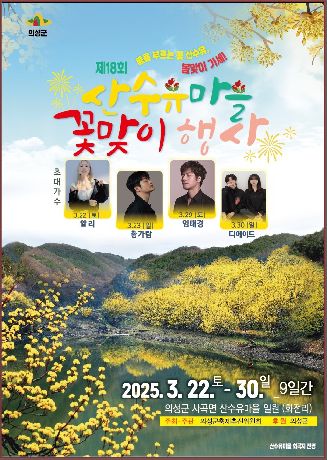 의성군, 제18회 산수유마을꽃맞이행사 개최