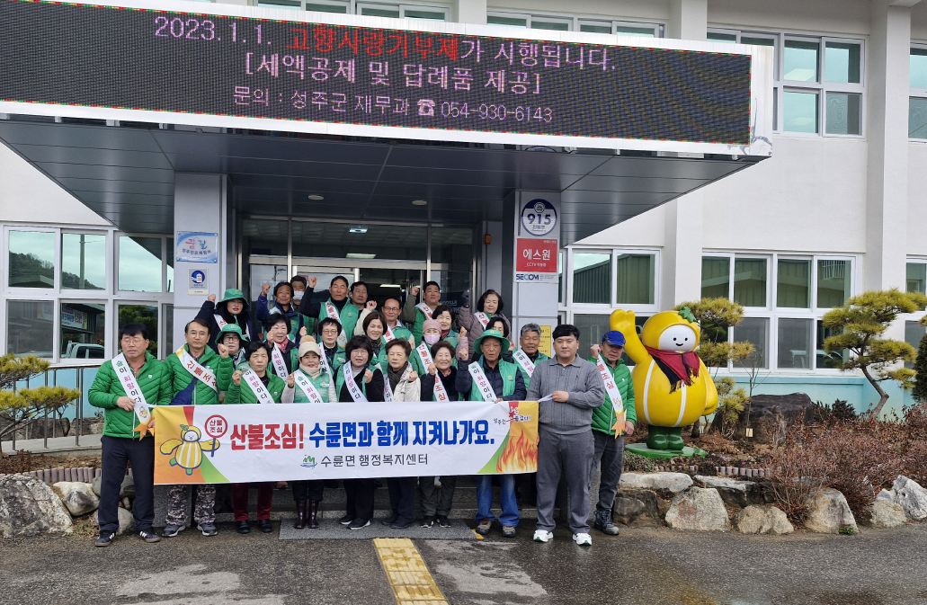 수륜면 봄맞이 새마을회 버스승강장 청소 및 산불예방 캠페인 실시