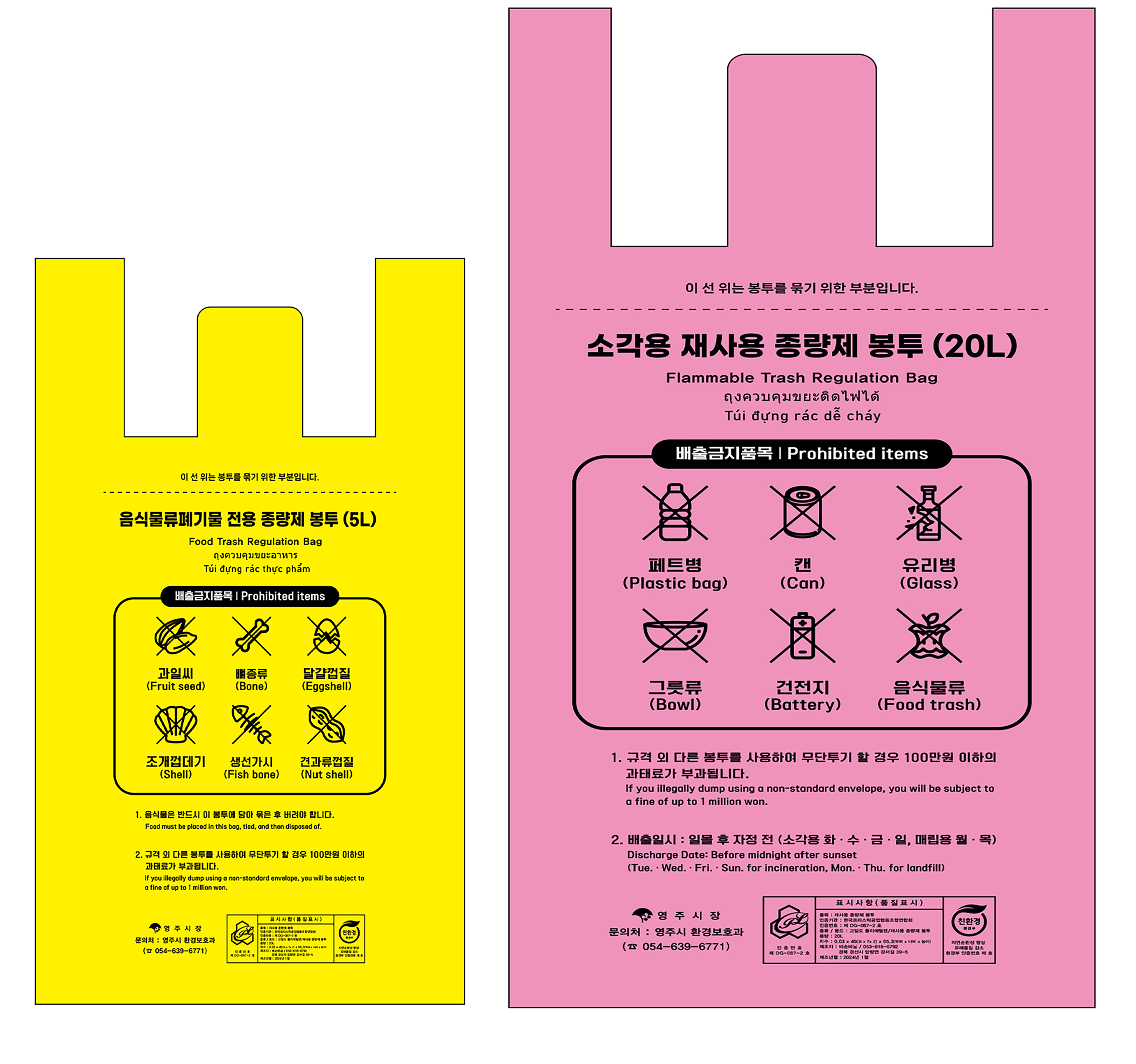 영주시, 쓰레기 종량제 봉투 디자인 변경