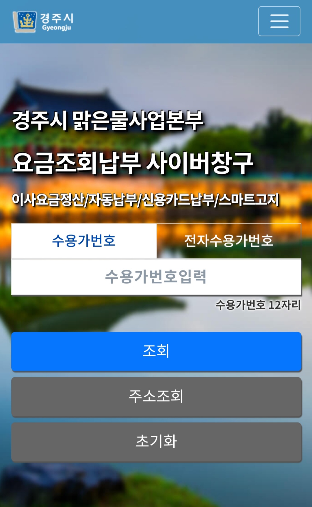 경주시, 수도검침·전자고지 할인 제도 법제화 추진