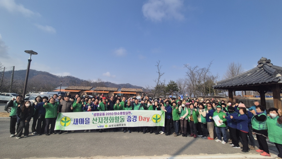 상주시새마을회, 산지정화활동 줍깅DAY 시작!