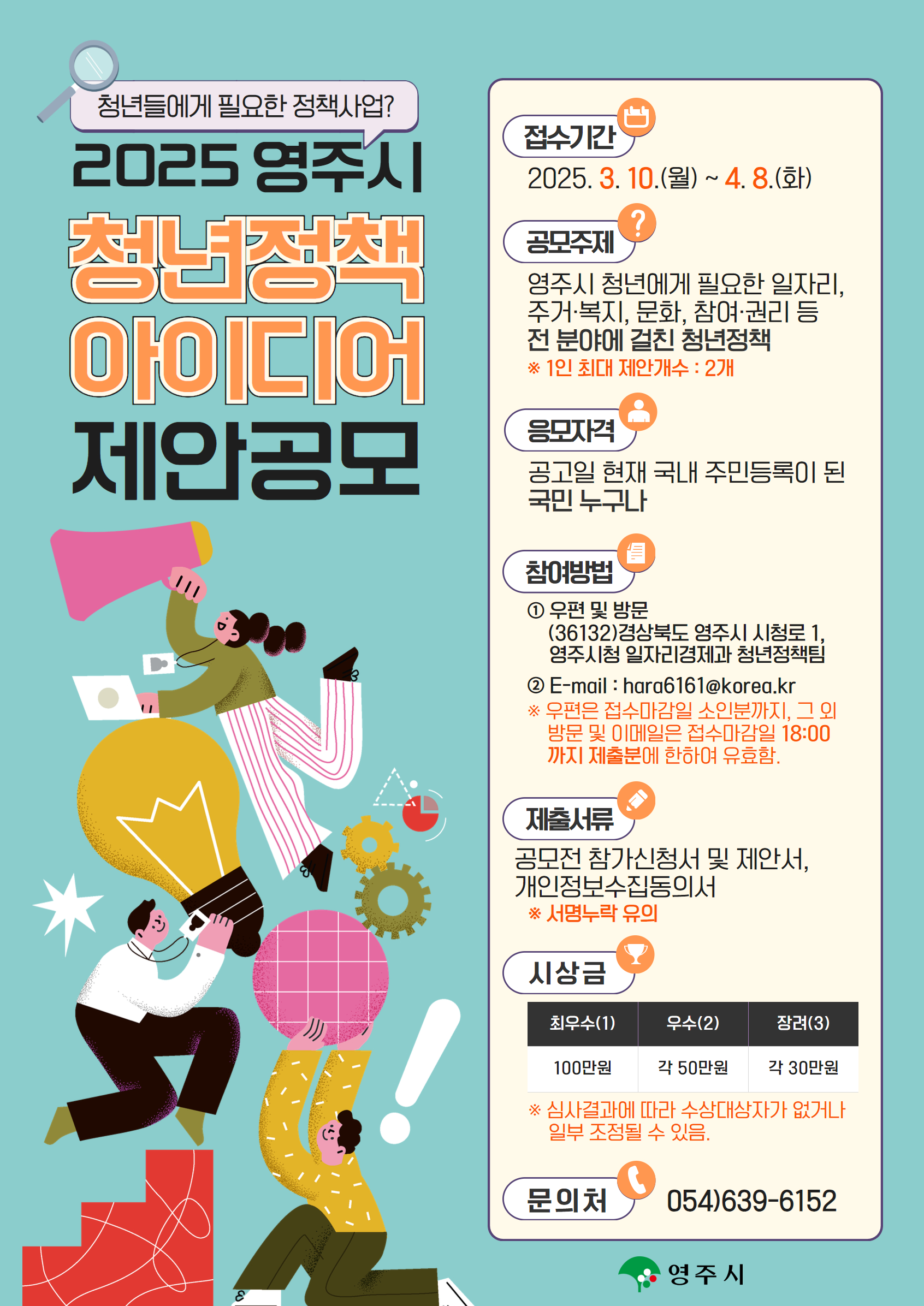 영주시, 지역 맞춤형 청년정책 발굴 박차 2025년 청년정책 아이디어 공모전 개최