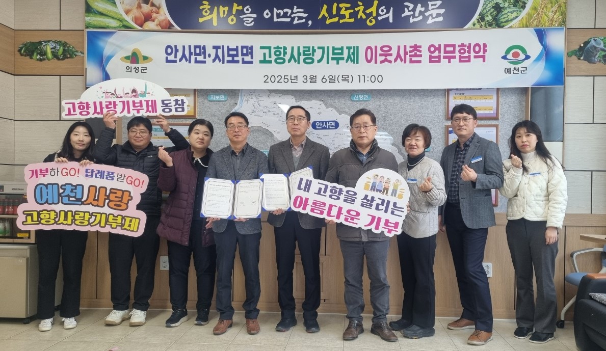 의성 안사면-예천 지보면, 이웃사촌 업무협약 체결
