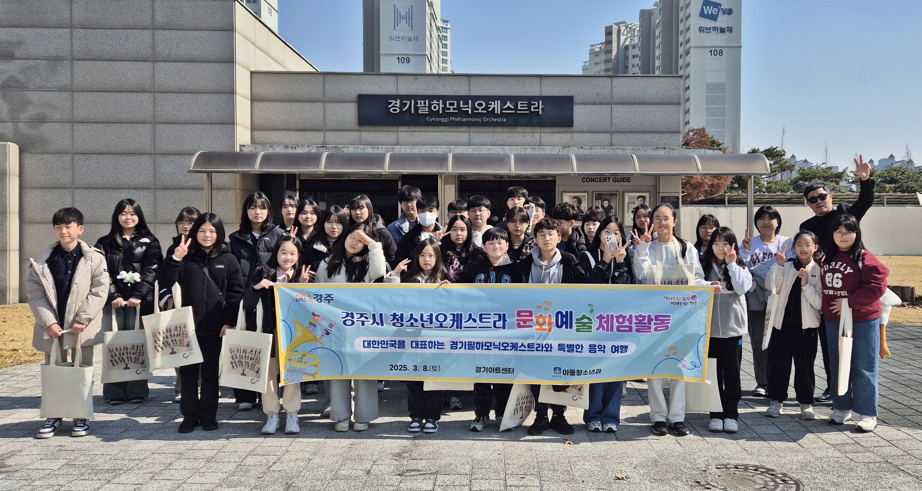 경주시 청소년오케스트라, 경기필하모닉과 음악 체험활동
