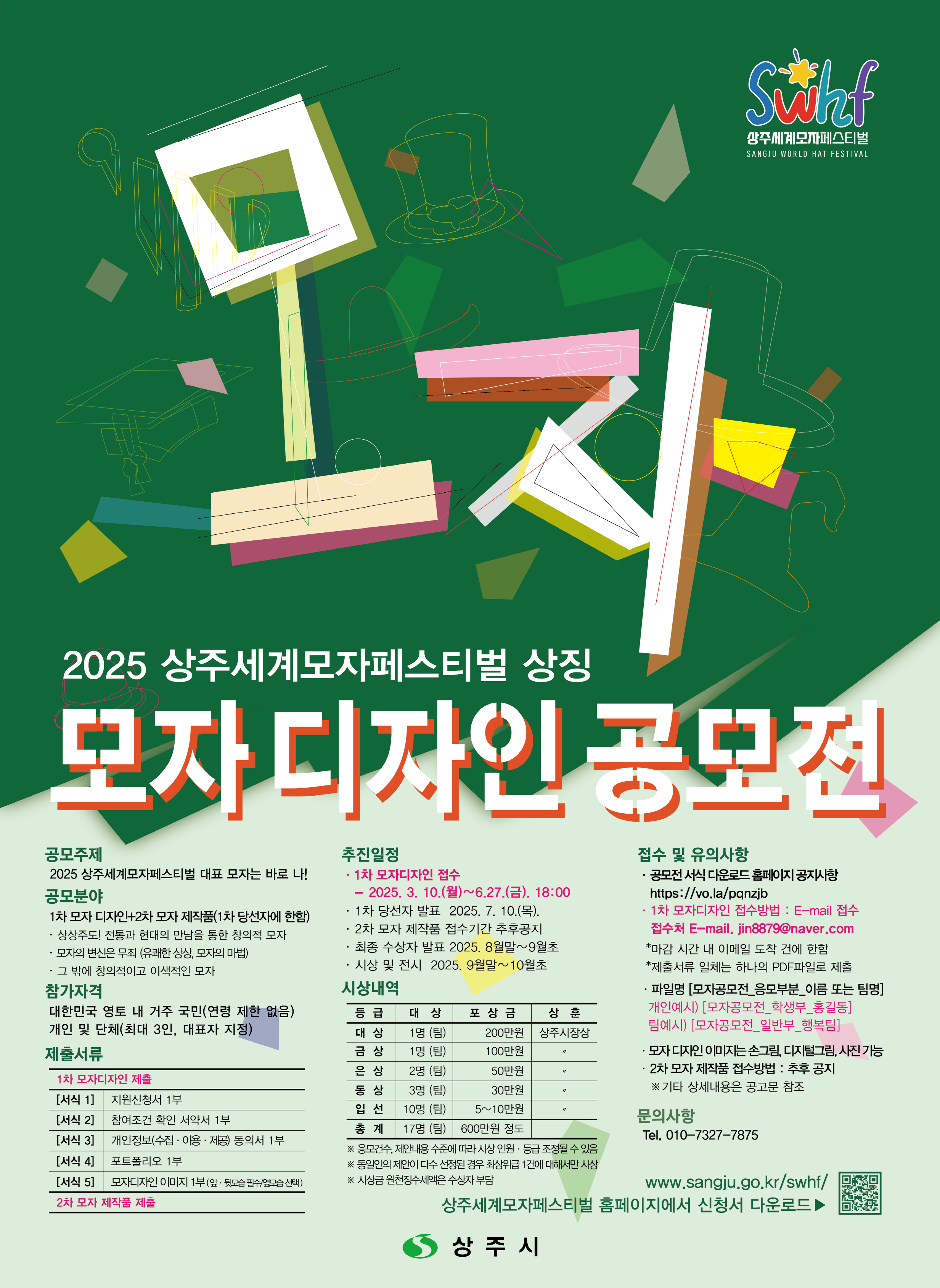 2025 상주세계모자페스티벌 상징「모자 디자인」공모전 개최