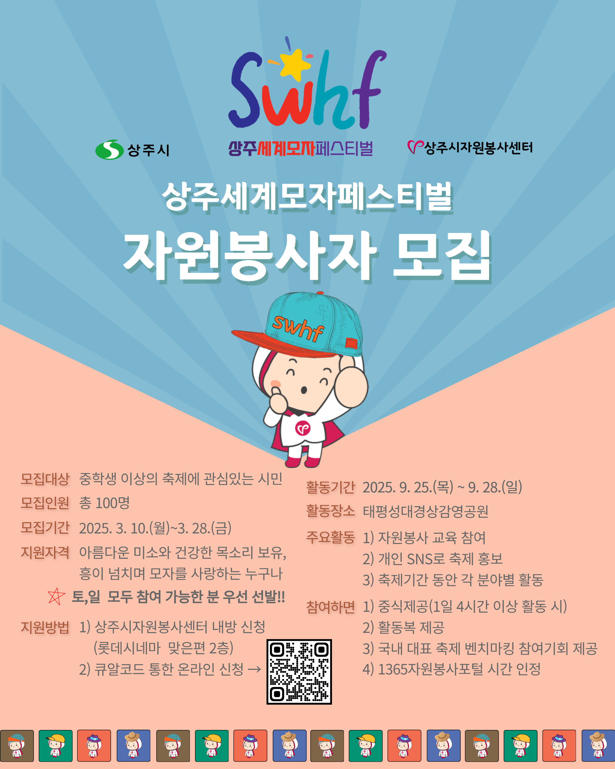 2025 상주세계모자페스티벌 자원봉사자 모집