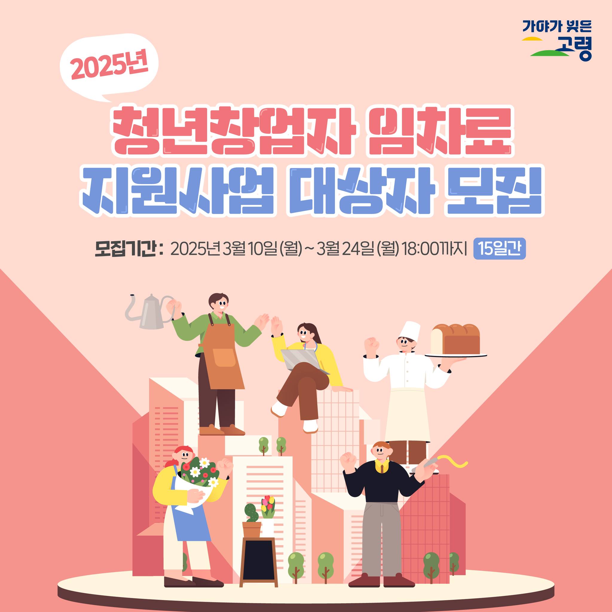 2025년 청년창업자 임차료 지원사업 대상자 모집