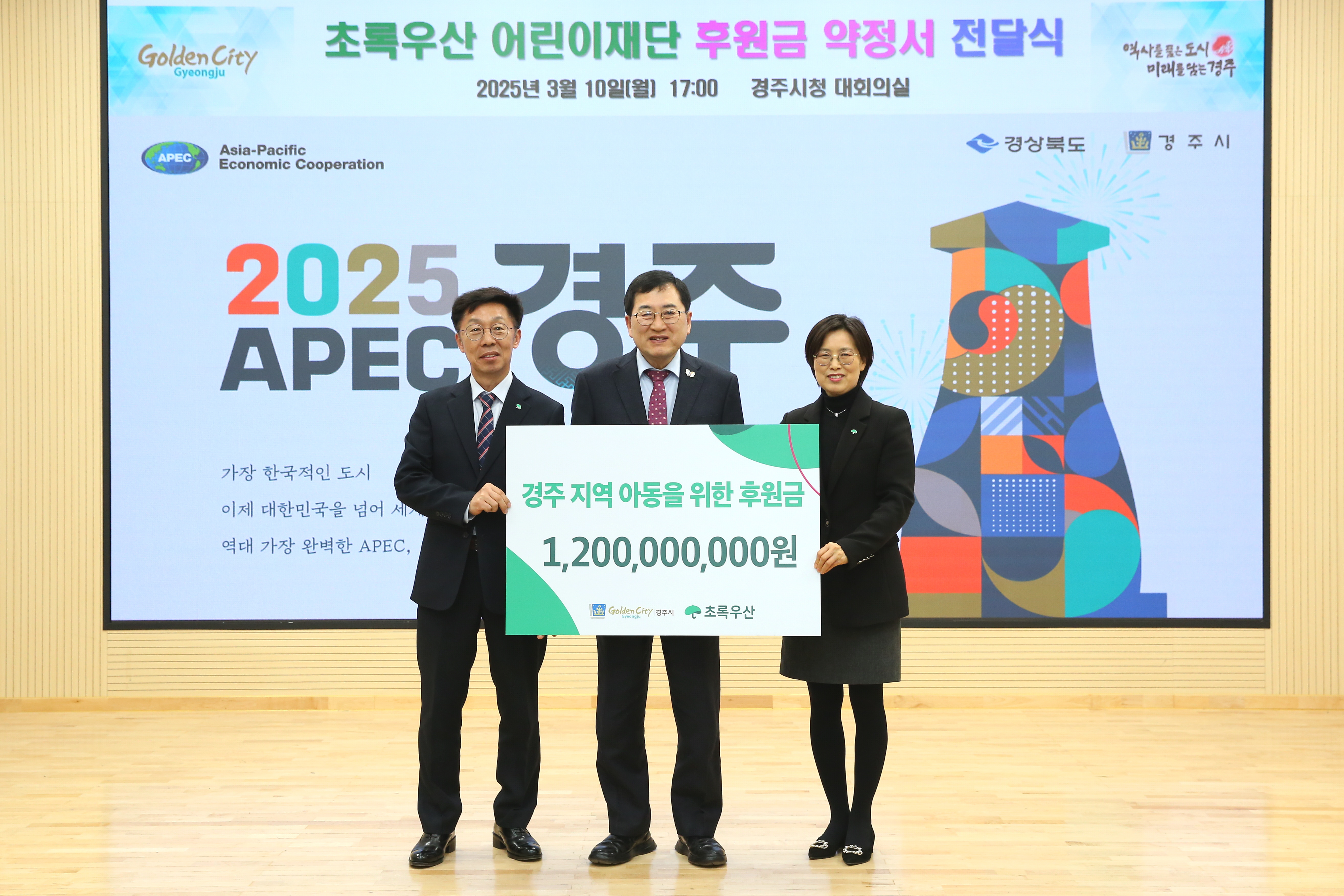 경주시, 초록우산 어린이재단과 12억 원 후원금 약정