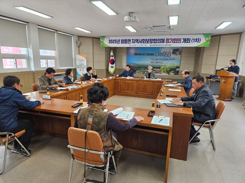 청통면 지역사회보장협의체, 2025년 제1차 정기회의 개최