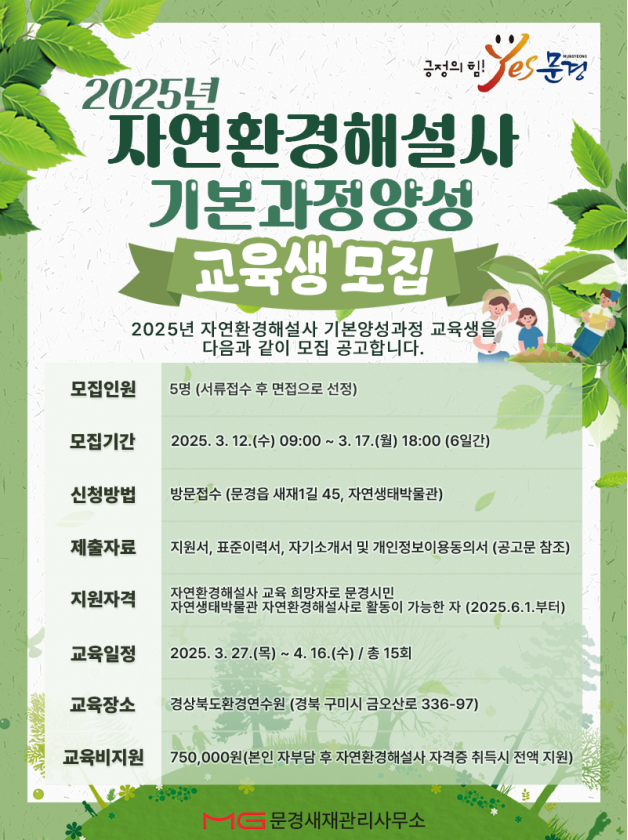 자연환경해설사 양성교육 지원 대상자 모집