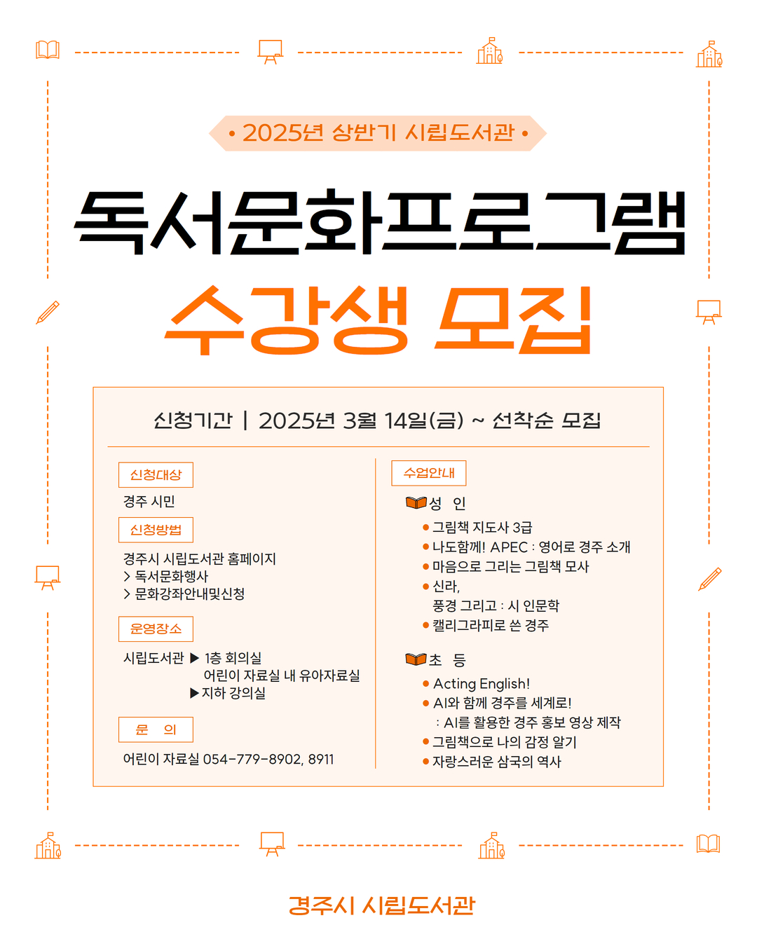 경주시립도서관, ‘2025년 상반기 독서문화프로그램’ 수강생 모집