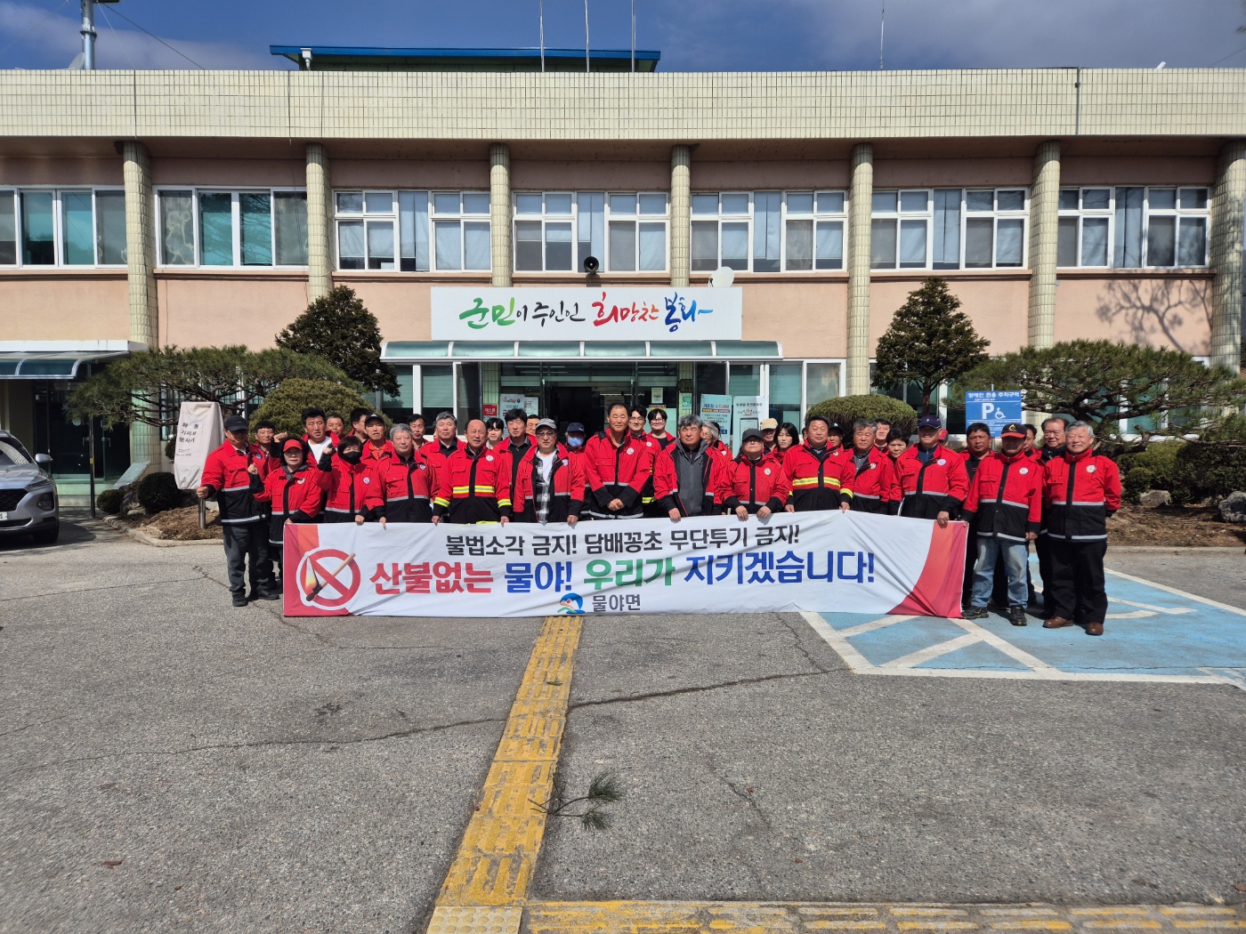 산불없는 물야! 우리가 지키겠습니다!