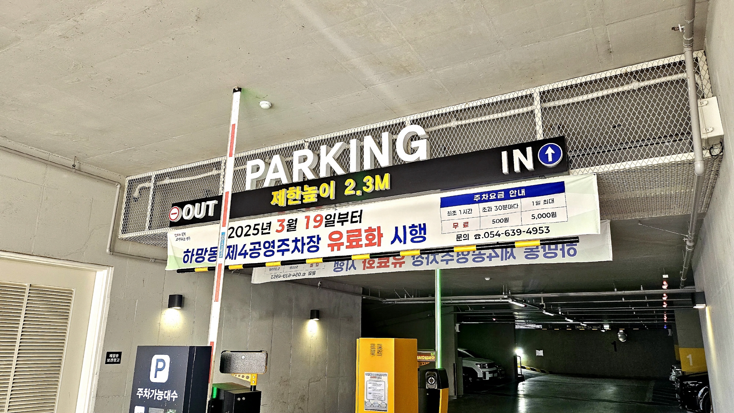 영주시, 하망동 제4공영주차장 유료화 시행