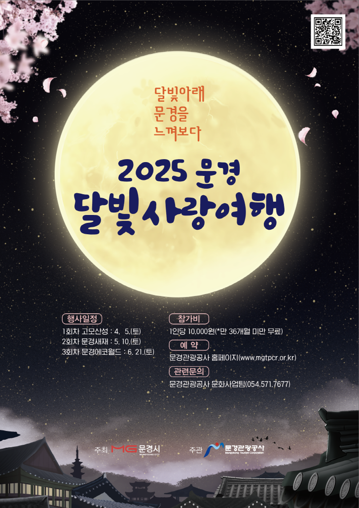 달빛을 품고 문경을 느껴보다, 2025 문경 달빛사랑여행 개최
- 낭만가득 문경 달빛사랑여행 4월 첫 출발! -