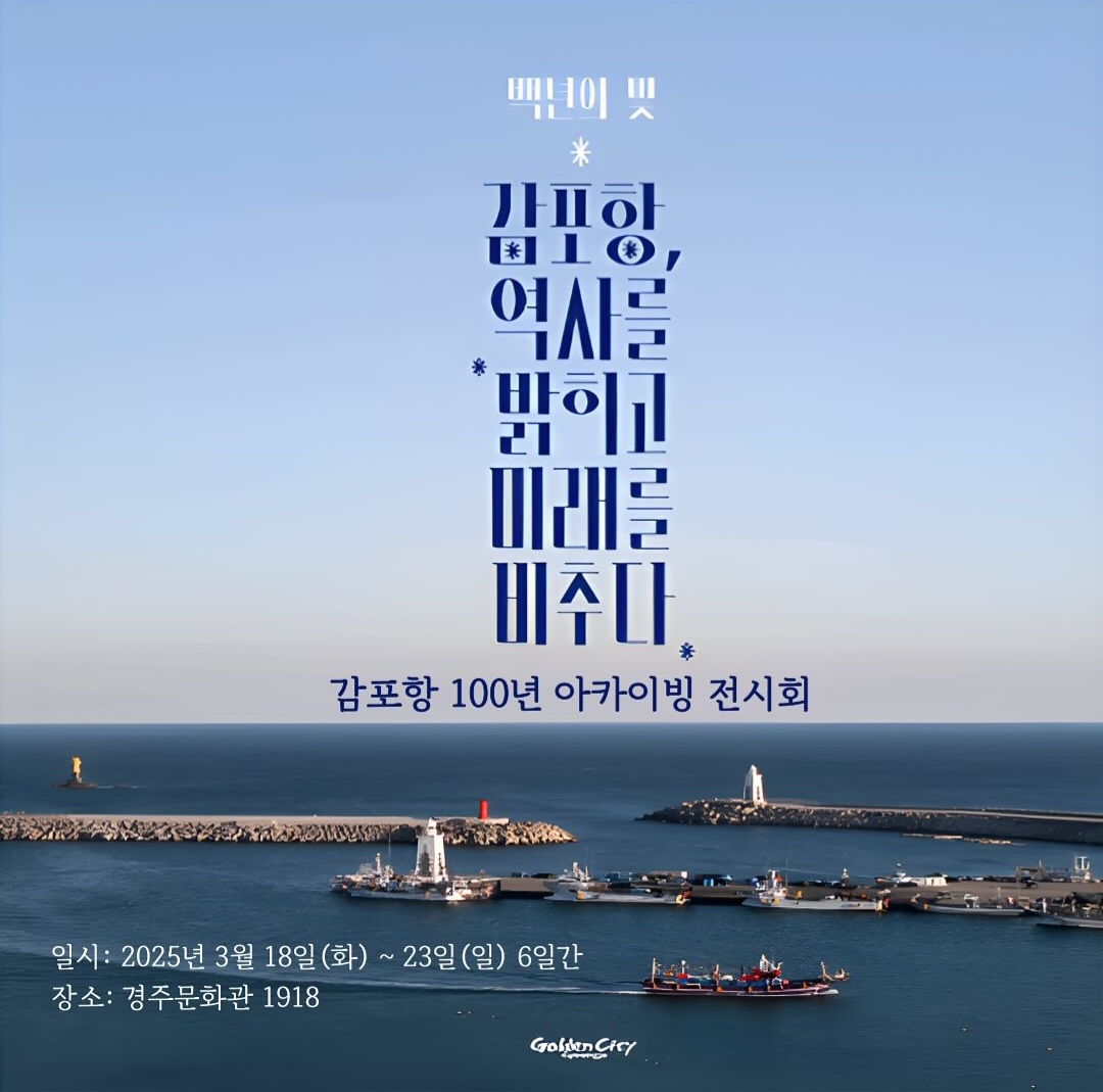 감포항 100년 알린다… 경주문화관1918에서 18일부터 특별 전시회 열어