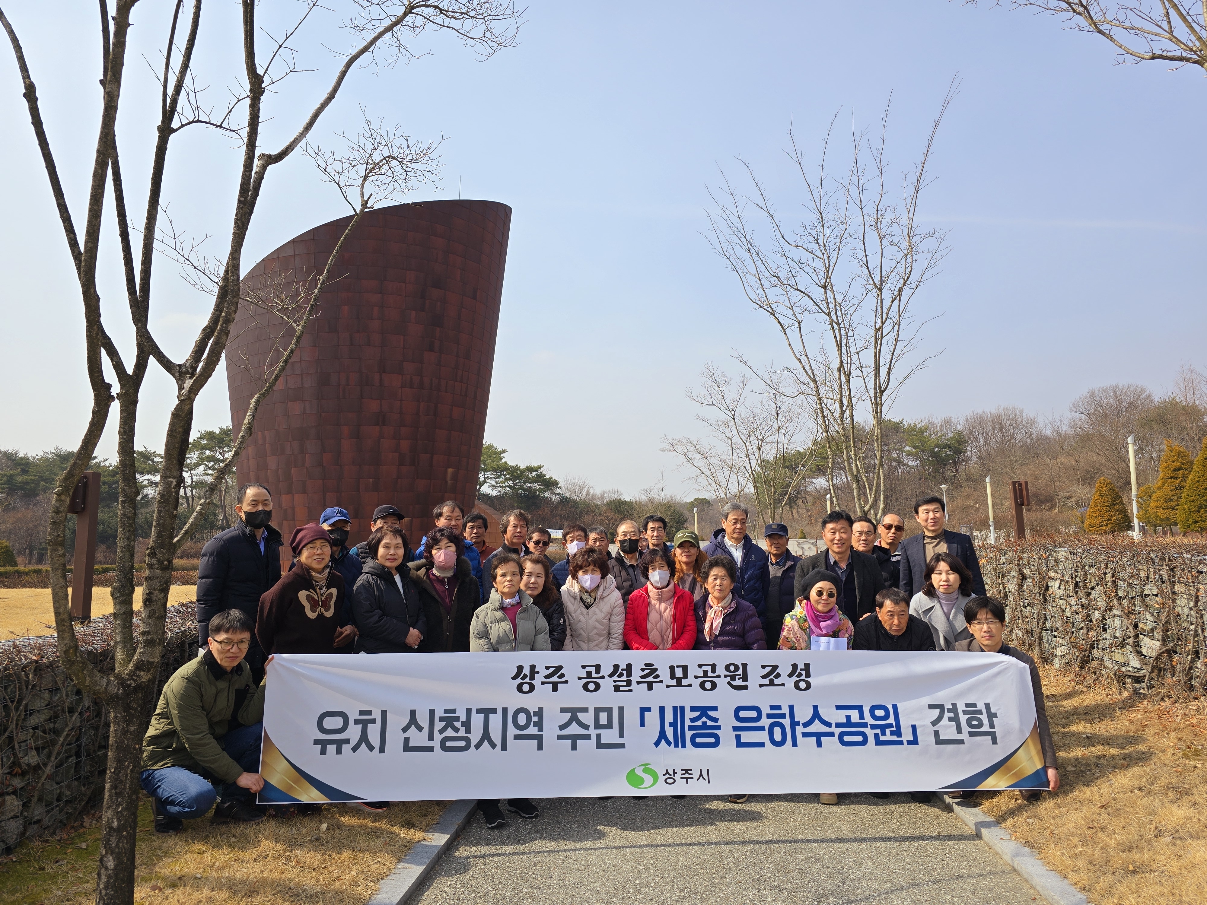 상주 공설추모공원 유치 신청지역 주민 세종시 은하수공원 견학 실시