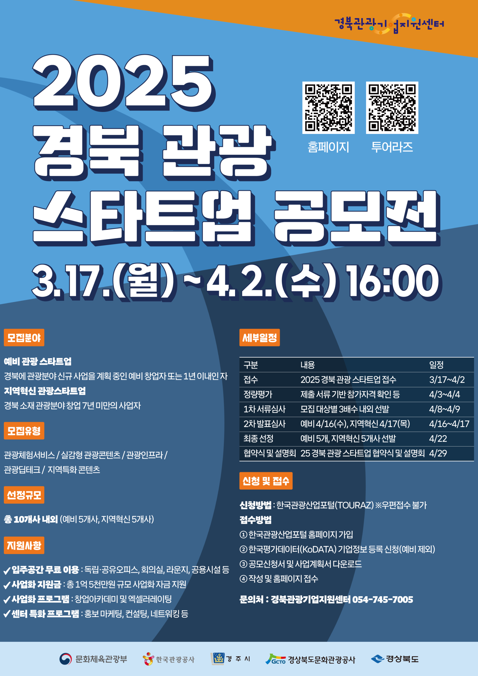 경북관광기업지원센터, 경북 관광스타트업 모집 공모전 개최