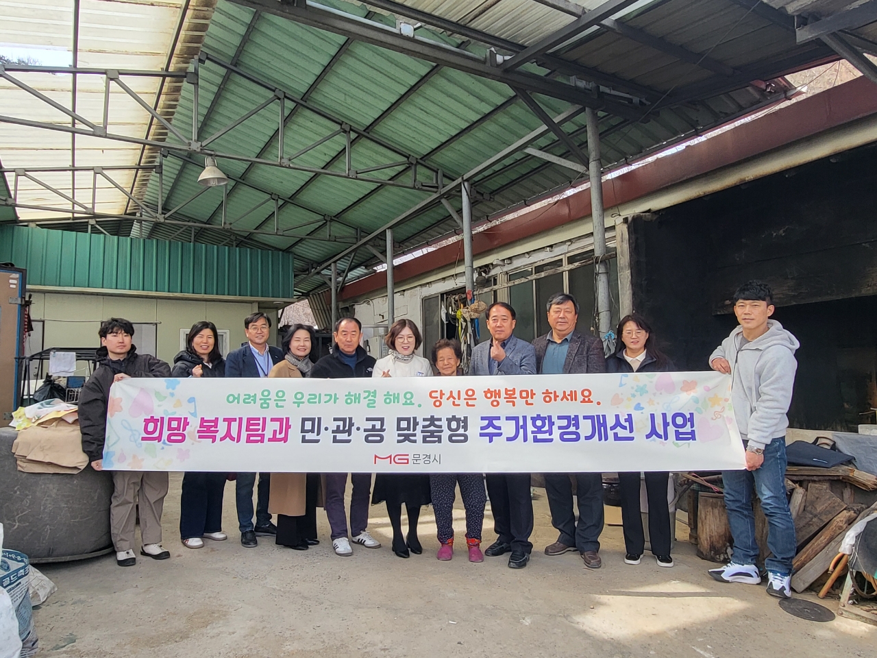 문경시 복지사각지대 발굴 민관협력 주거환경개선사업