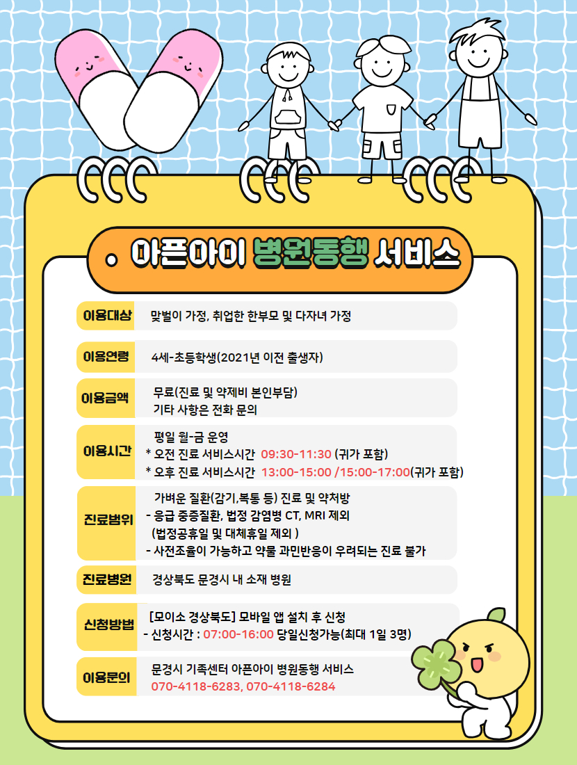 문경시, 4월부터 아픈아이 병원진료 동행서비스 본격 시행