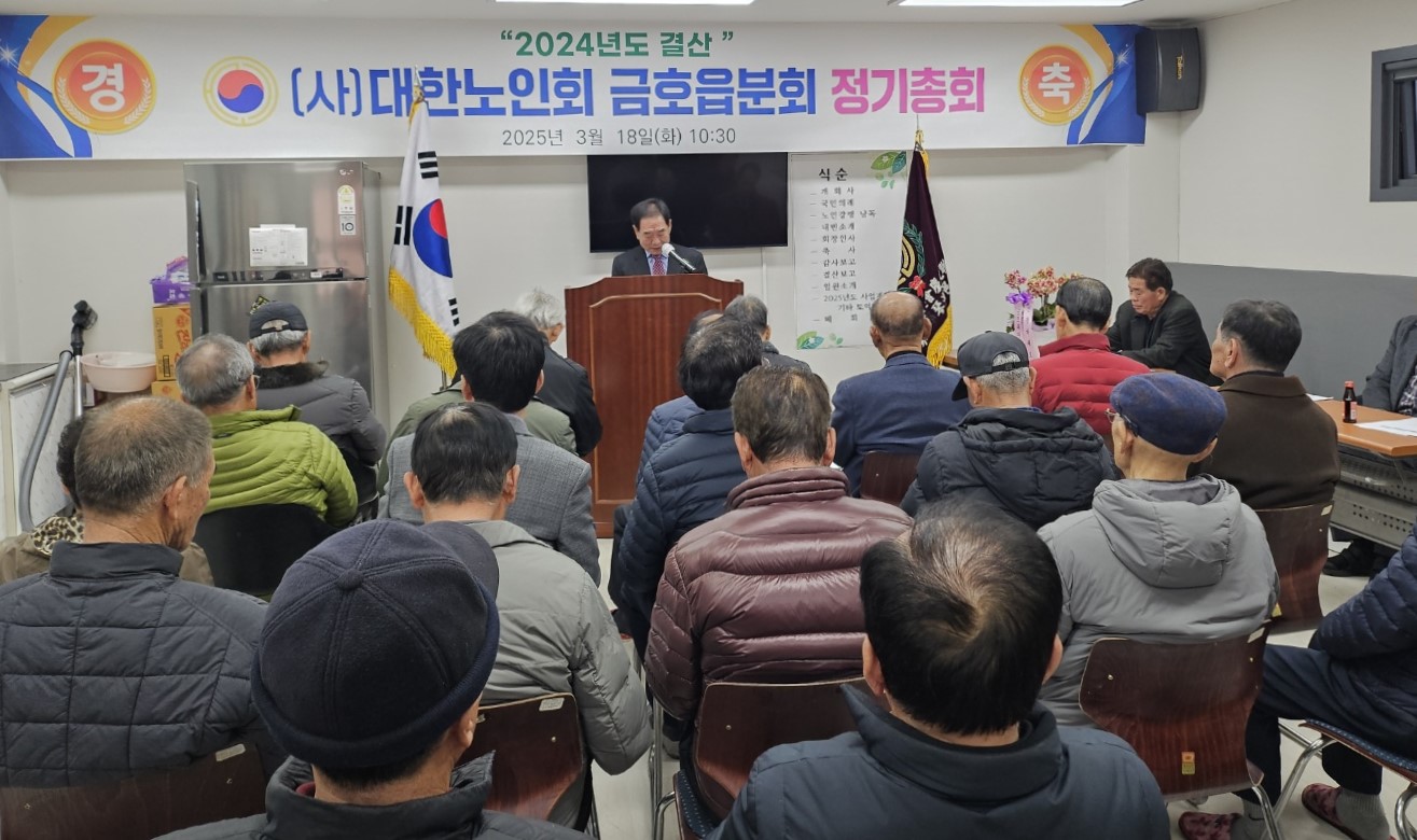 영천시 금호읍 노인회, 2025년 정기총회 개최