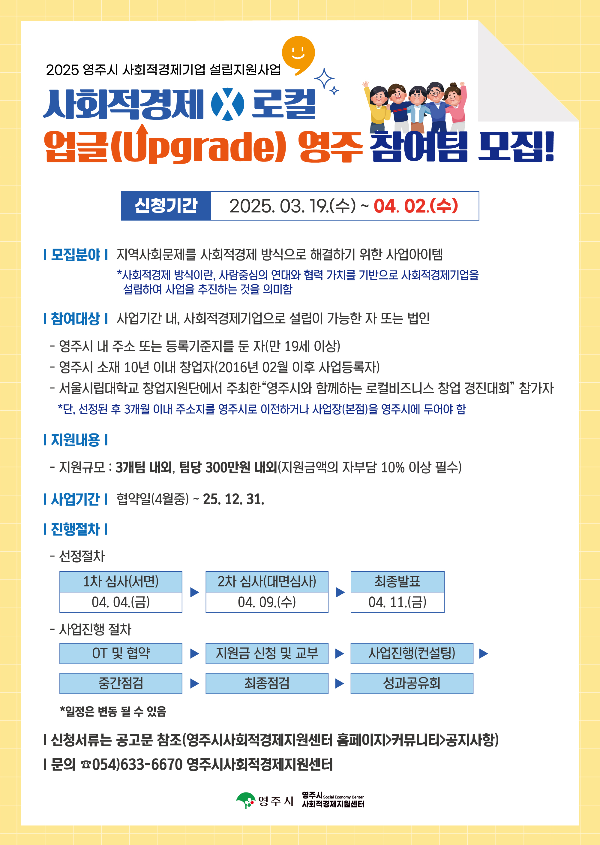 ‘사회적경제 X 로컬 업글(Upgrade) 영주’ 참여팀 모집