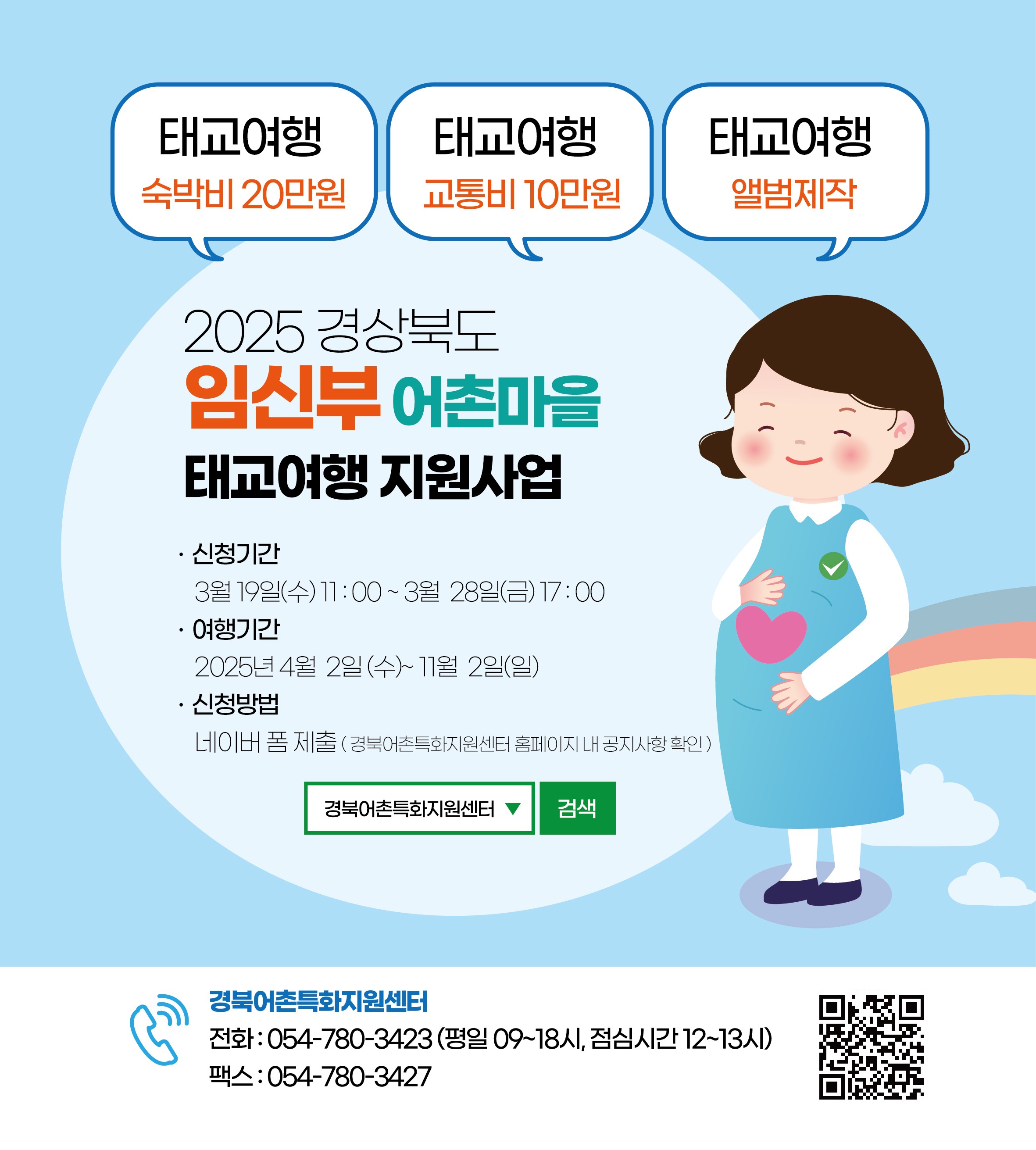 저출생 극복 첫 걸음, 경북맘(Mom)태교 여행 지원