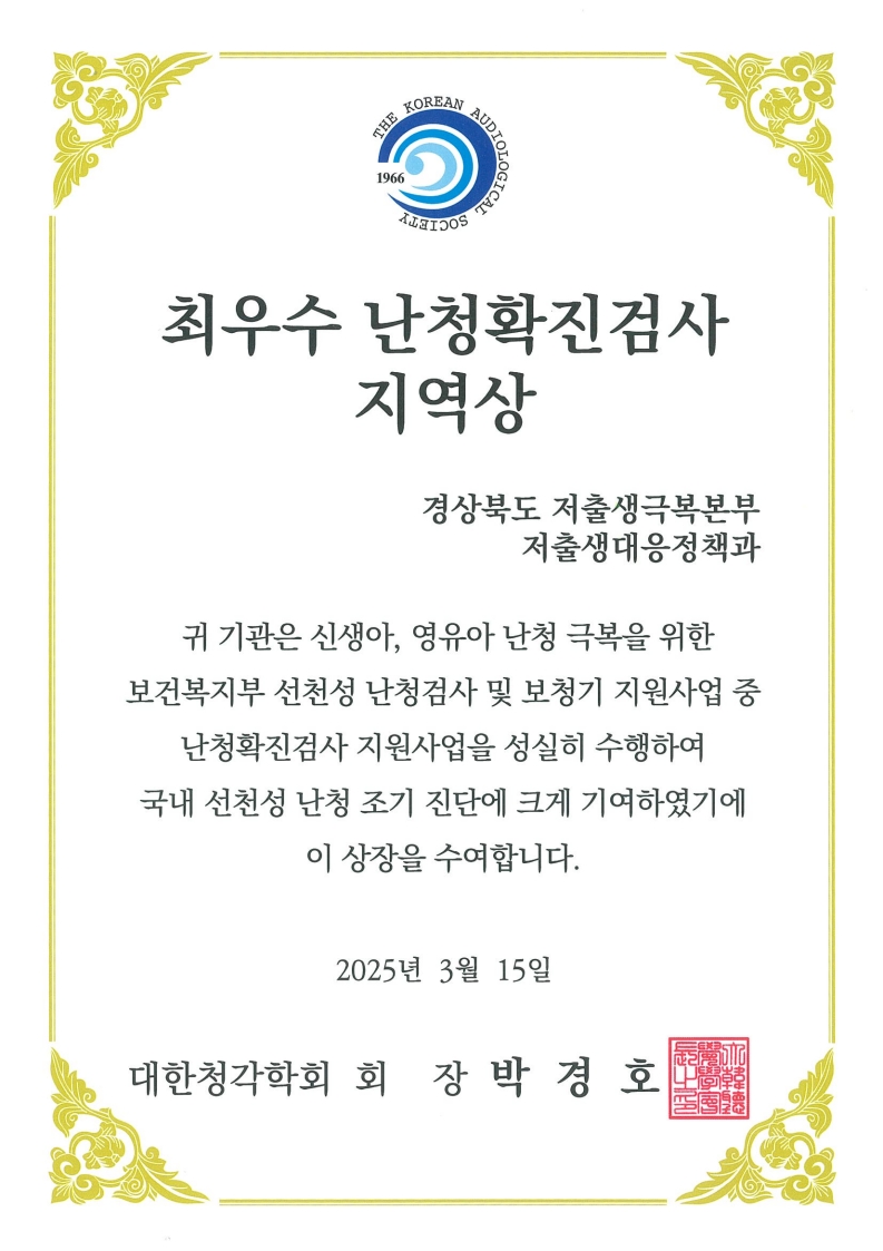 경상북도, 신생아·영유아‘최우수 난청확진검사 지역상’수상!
