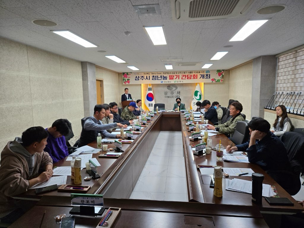 상주 딸기를 전세계로!
상주시 수출용 딸기 청년농 간담회 개최
