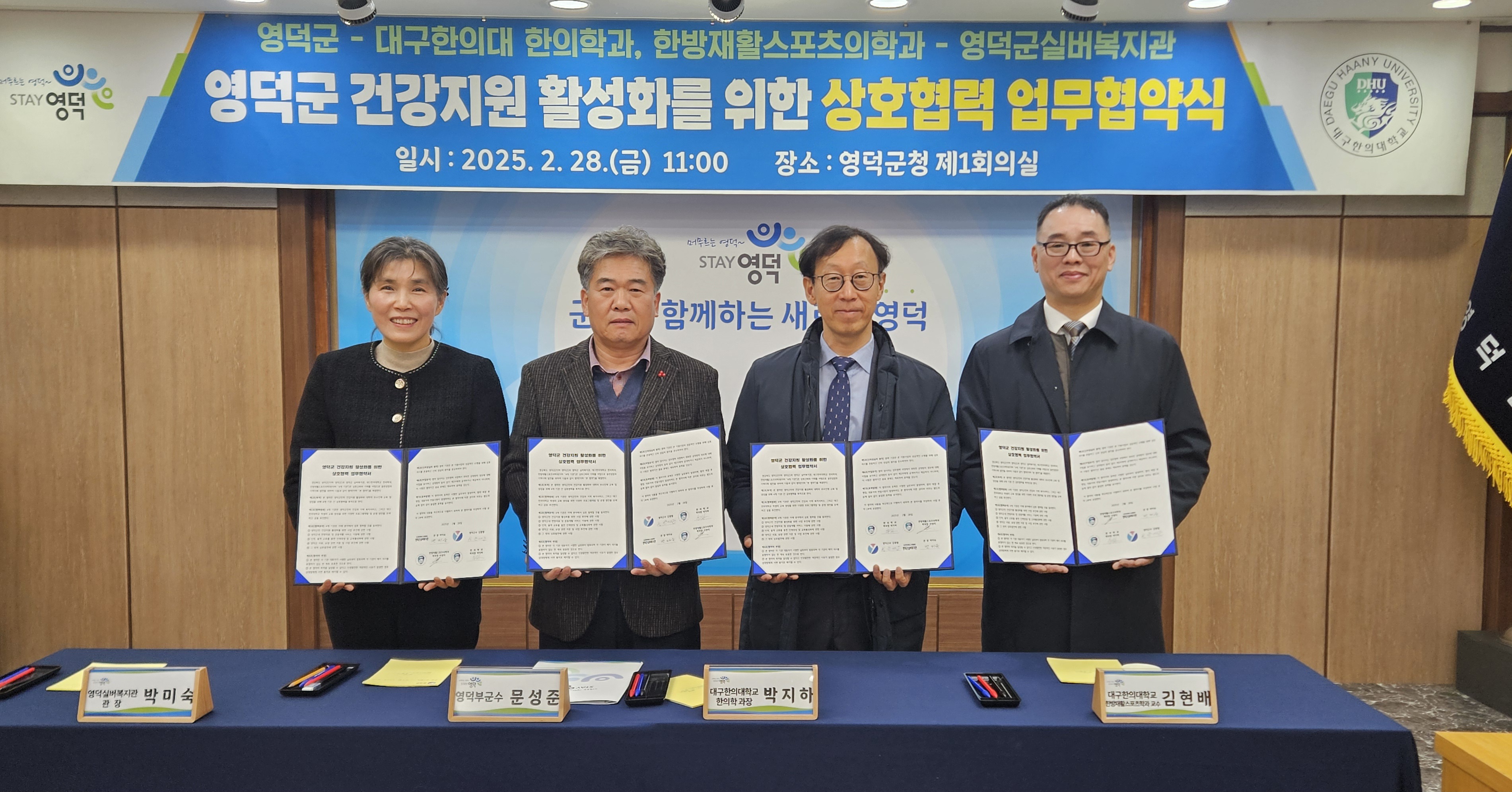 영덕군, 대구한의대·포항한방병원과 업무협약 체결