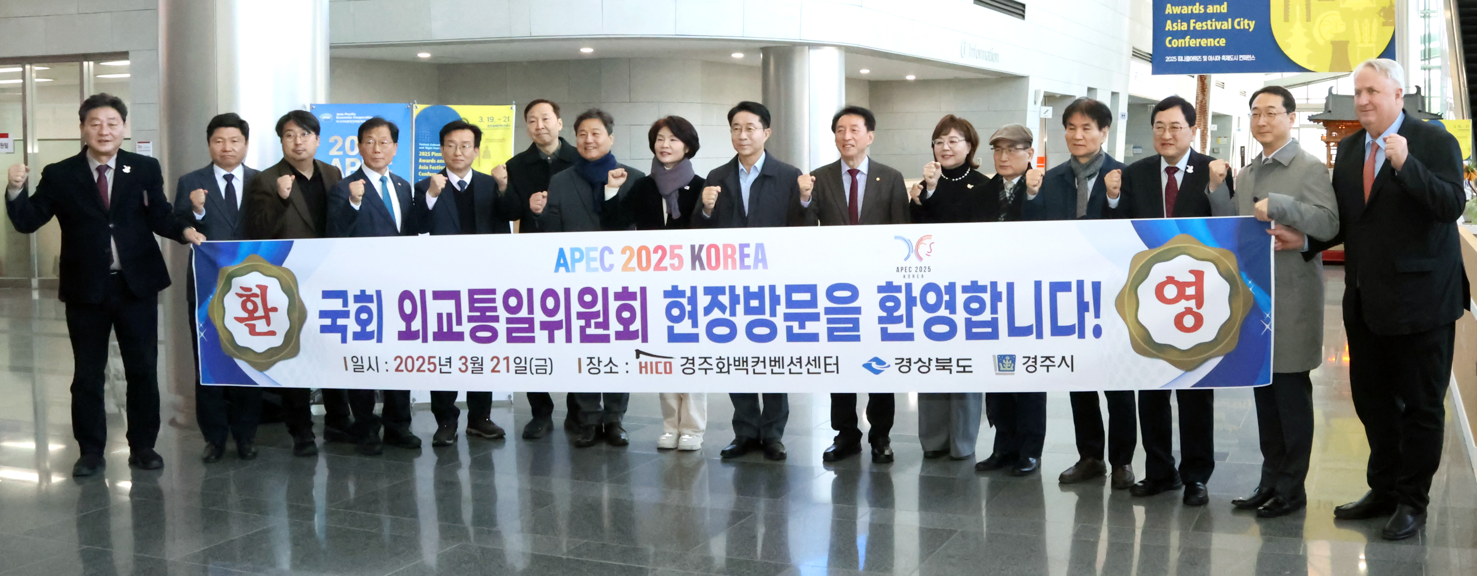 국회 외교통일위원회‘APEC 2025 KOREA’준비현장 점검